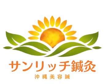 沖縄美容鍼 サンリッチ鍼灸